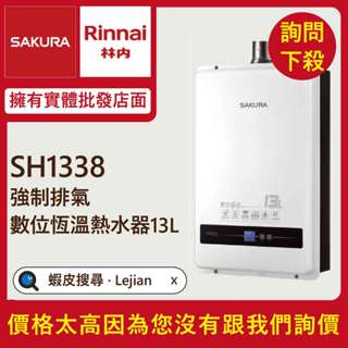 ✔免費諮詢送優惠▵櫻花▵SH-1338 數位恆溫13公升熱水器