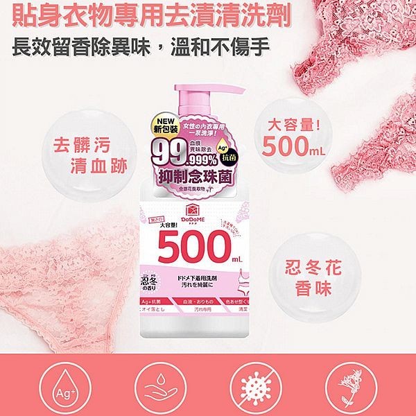 DoDoME 貼身衣物專用去漬清洗劑(500ml)【小三美日】DS021580