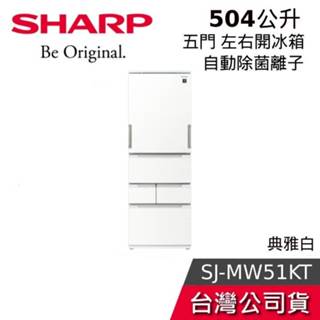 SHARP夏普 504L SJ-MW51KT-W【聊聊再折】自動除菌離子左右開 任意門冰箱 典雅白