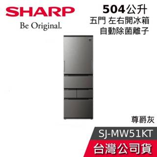 SHARP夏普 504L SJ-MW51KT-H【聊聊再折】自動除菌離子左右開 任意門冰箱 尊爵灰