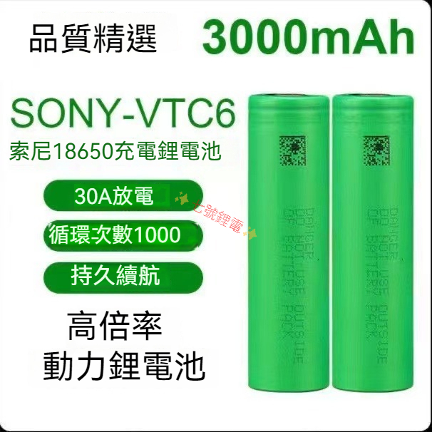 SONY索尼 VTC6 18650 動力電池 3000mAh 航模 強光手電 電動工具 電池電芯 充電電池 鋰電池
