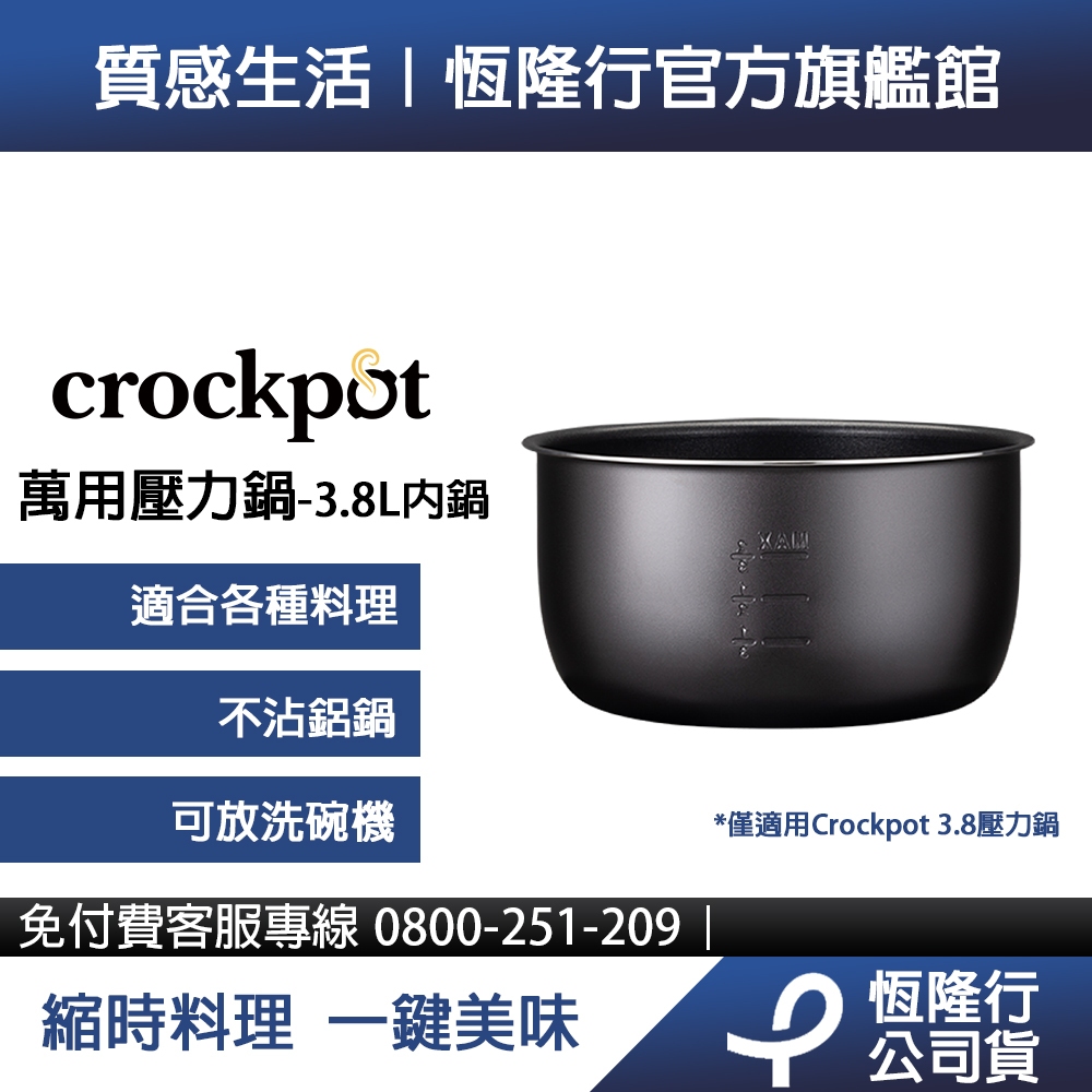 美國Crockpot 萬用壓力鍋-3.8L內鍋