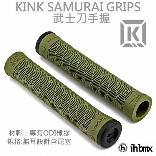 KINK SAMURAI GRIPS 武士刀手握 軍綠色 攀岩車/滑板/直排輪/DH/極限單車/街道車/特技腳踏車