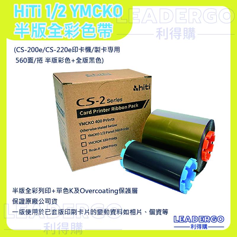 HiTi CS-200e/CS-220e 印卡機/製卡機 專用原廠 1/2 YMCKO半版全彩色帶(560面/捲)公司貨
