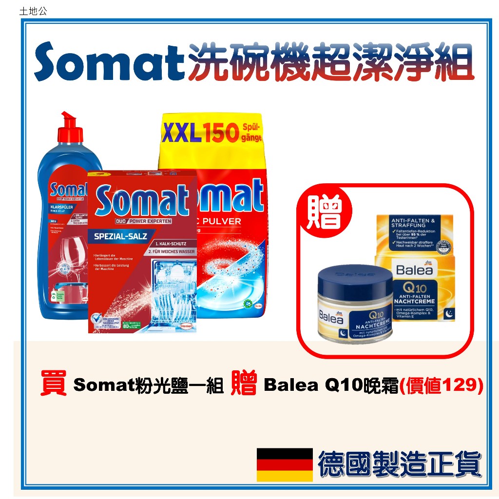 【我最便宜】Somat 洗碗機濃縮洗碗粉 洗碗粉 去油汙 強力清潔 Henkel 漢高 Balea Q10 抗皺晚霜