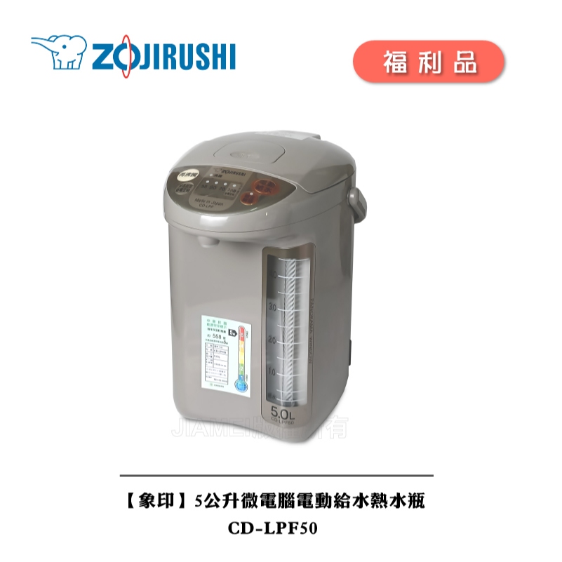 【ZOJIRUSHI 象印】 5公升微電腦電動給水熱水瓶 CD-LPF50 [A級福利品‧數量有限]
