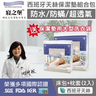 【美國寢之堡】西班牙天絲防水防蟎經濟型組合包 (床包式保潔墊1入+枕頭保潔墊2入)送專用大型洗衣袋