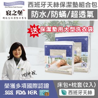 【美國寢之堡】西班牙天絲防水防蟎經濟型組合包 (床包式保潔墊+枕頭保潔墊2入)送專用大型洗衣袋