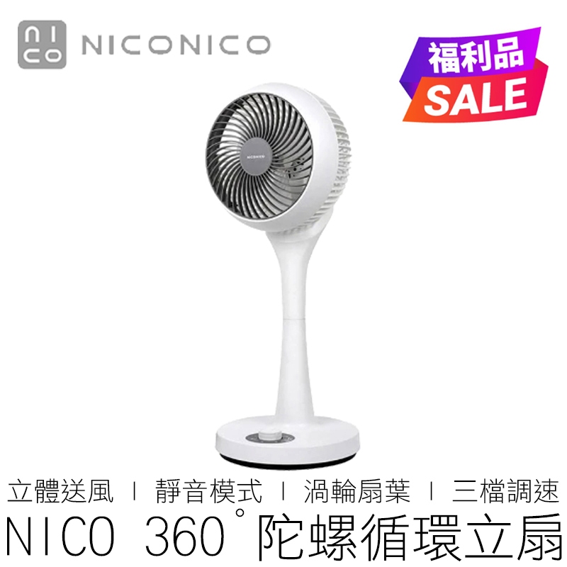 【台灣出貨】A級福利品 NICONICO 360度陀螺循環立扇 NI-GS902 公司貨 陀螺扇 循環扇 電扇 立扇