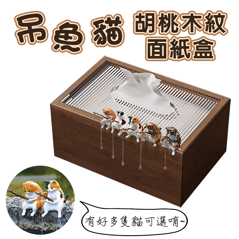 木質面紙盒 20*10*13cm 釣魚貓 胡桃木紋 壓克力上蓋 橘貓 面紙盒 抽取式衛生紙 衛生紙盒 透明 壓克力 木質
