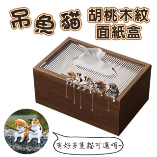 木質面紙盒 20*10*13cm 釣魚貓(附磁鐵) 胡桃木紋 壓克力上蓋 面紙盒 抽取式衛生紙 衛生紙盒 貓咪面紙盒