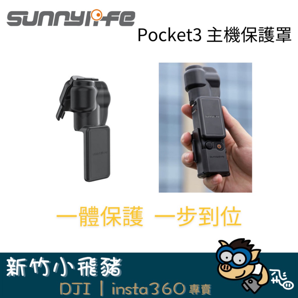 🐷新竹自取 台灣秒寄 現貨供應 Sunnylife OSMO POCKET3 主機塑膠殼保護罩