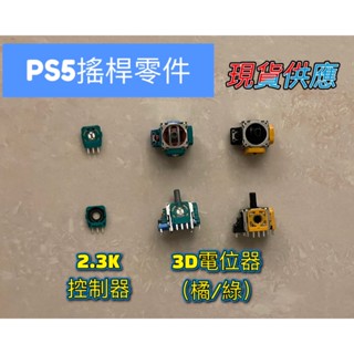 現貨供應 PS5 2.3K 電位器 3D控制器 把手 搖桿 維修 霍爾元件 手把電池 主機電池 飄移