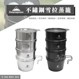 Campingmoon柯曼 不鏽鋼雪拉蒸籠 【露營好康】 蒸籠 雪拉蒸籠 戶外蒸籠 小蒸籠 露營 不鏽鋼碗 可直火 登山