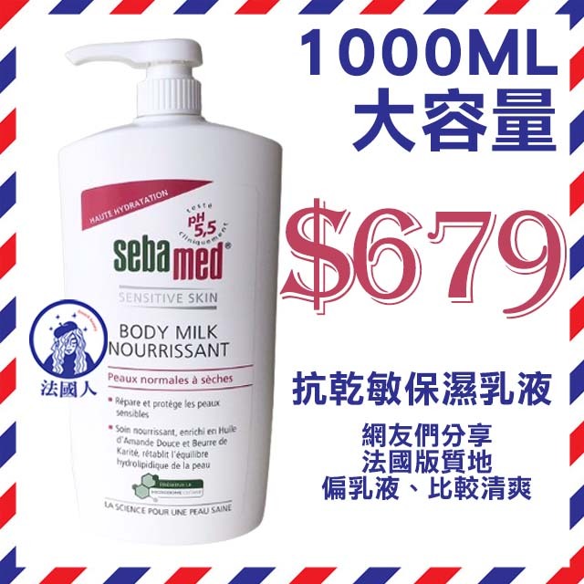 【法國人】大容量家庭號 效期25年11月 施巴 抗乾敏保濕乳液1000ml 法國版 超取限購四瓶 Sebamed