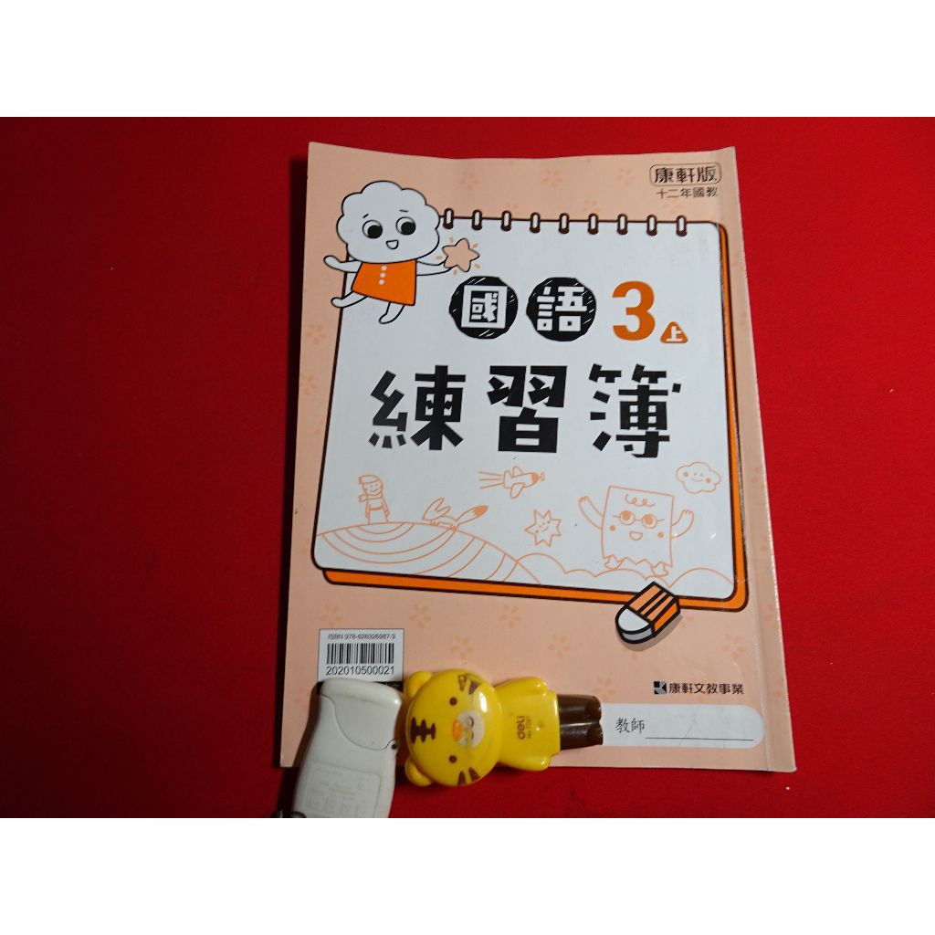 【鑽石城二手書店】答案有寫過 108課綱 國小 國語 數學 社會 3上 三上 練習簿 作業簿 康軒 C