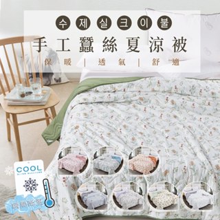 【Aaron】蠶絲夏涼被 韓版 手工蠶絲 涼被 夏被