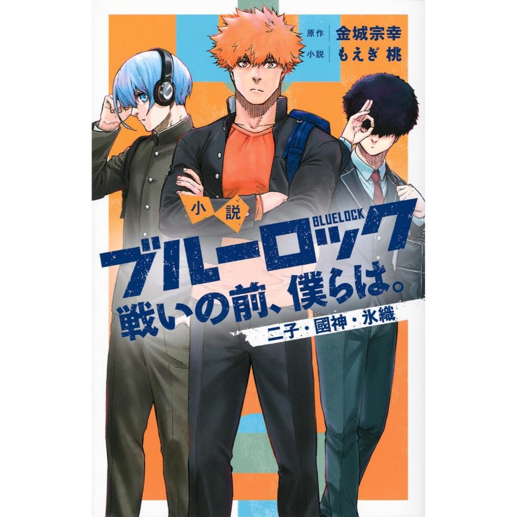 [TP小屋] (全新有貨) 日文小說 藍色監獄 外傳 前日譚 小說 第3彈 戦いの前、僕らは 二子一揮 國神鍊介 冰織羊
