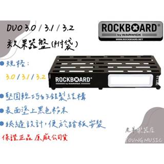 【老羊樂器店】開發票 公司貨 ROCKBOARD TRES 3.0 效果器盤(附袋) WARWICK旗下