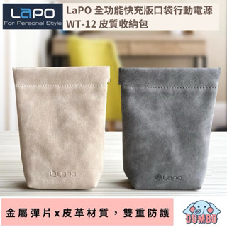 【LaPO】全功能快充版口袋行動電源 WT-12 皮質收納包 口袋電源收納袋 小物袋 配件袋 飾品袋 行動電源收納袋