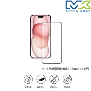 MEGA KING AR抗反射滿版玻璃貼 iPhone15 系列 APPLE 保護貼 玻璃貼