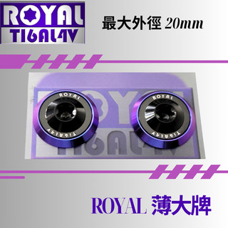 【瘋螺絲】ROYAL鈦合金螺絲★M6 機車大牌/汽車大牌/牌照固定★薄大牌螺絲組 M6 帝王黑 ★黑藍配