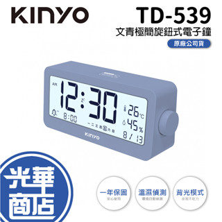 KINYO 耐嘉 TD-539 文青極簡旋鈕式電子鐘 電子鐘 鬧鐘 時鐘 極簡電子鐘 旋鈕式 光華商場