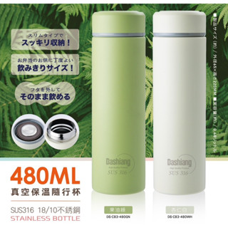 『拔跟麻的大秘寶』Dashiang 316不銹鋼真空保溫杯 480ml 不鏽鋼保溫瓶 真空隨行杯