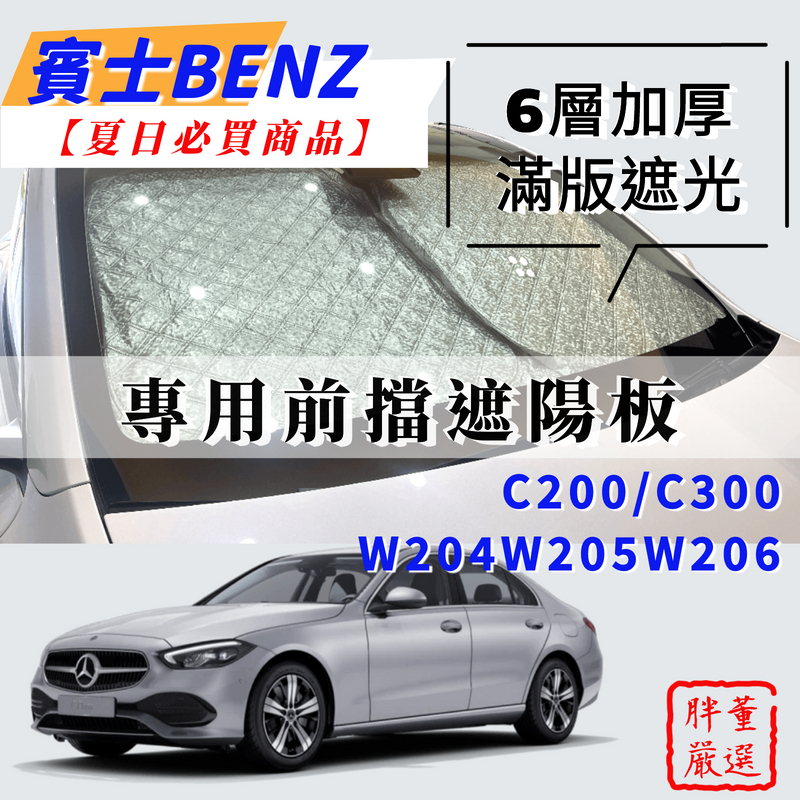 【台灣現貨】Benz 賓士 C200 W204 W205 專用 汽車遮陽板 前檔遮陽板 遮陽板 最新6層加厚 遮陽簾