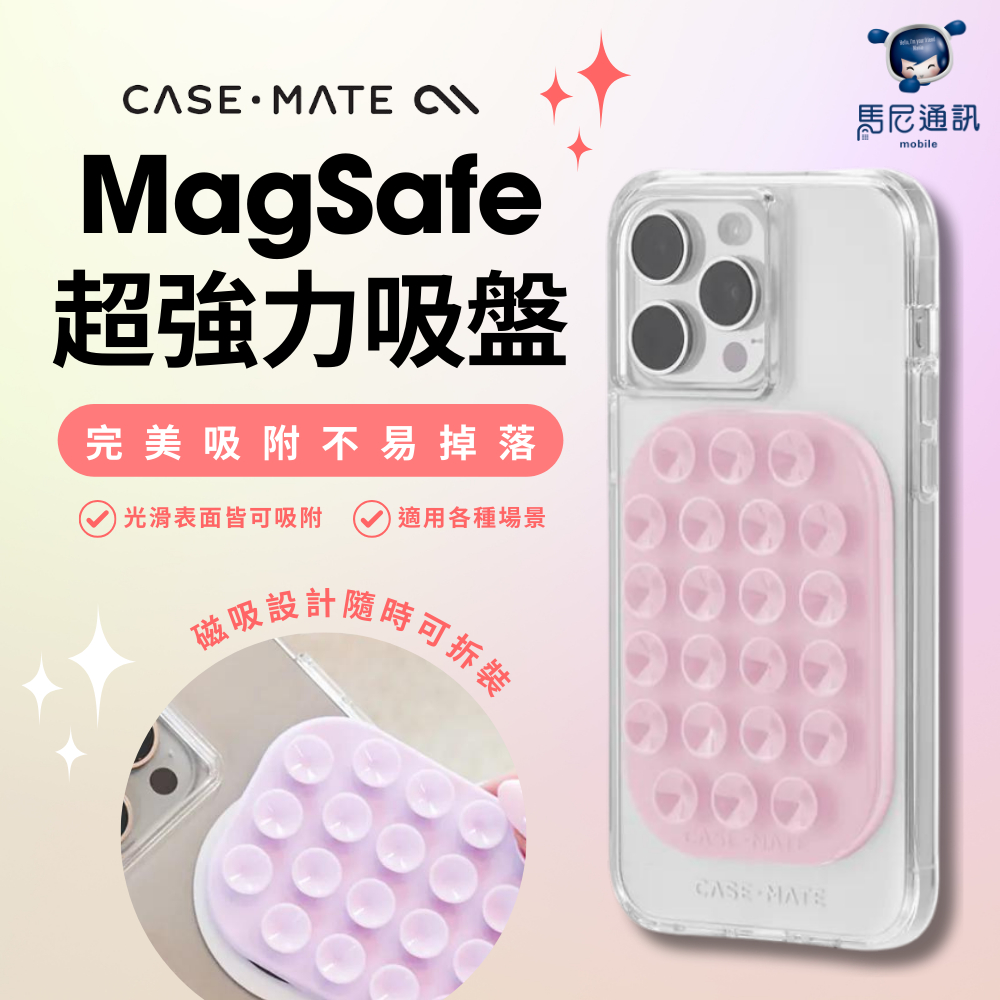 美國 CASE·MATE MagSafe 超強力吸盤／隨時可拆裝支架／黏貼支架／吸盤支架／手機支架