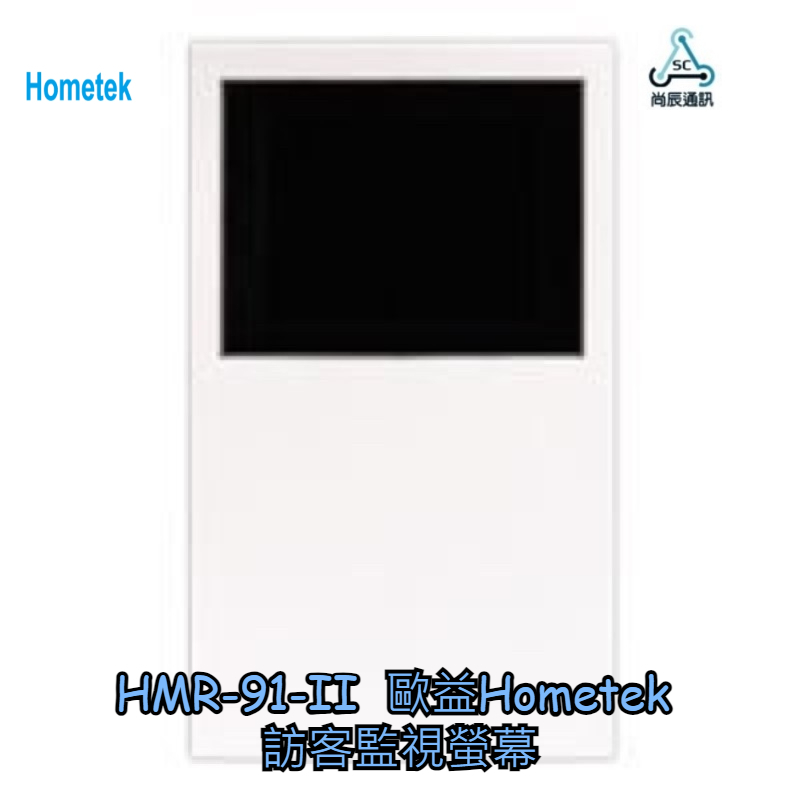 🗣️HMR-91-II  歐益Hometek 訪客監視螢幕／與HDP-81/83搭配／影像清晰／