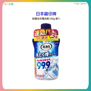 日本 雞仔牌 除黴洗衣槽洗劑 550g 單入 洗淨 除臭 除菌 洗衣槽清潔