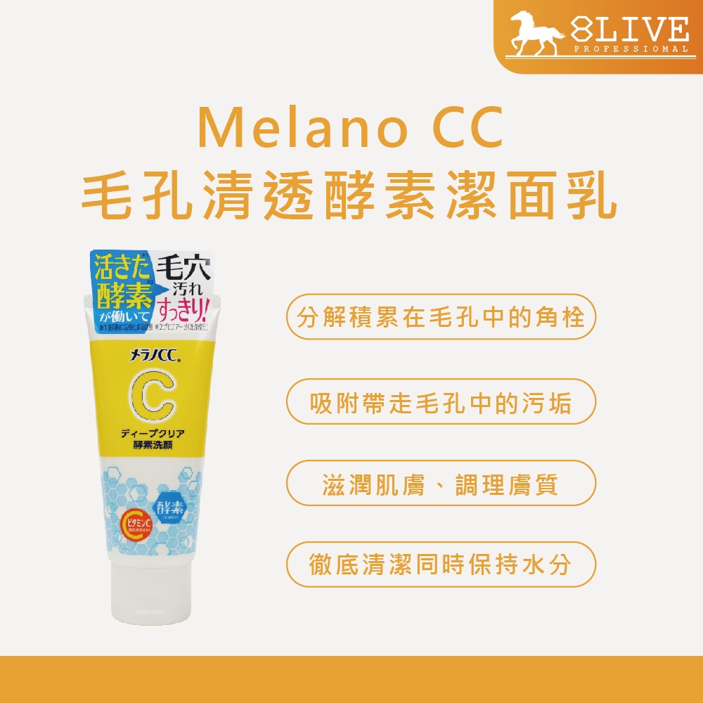 MELANO CC 維他命C酵素深層清潔 日本製 洗面乳 潔面乳 【8LIVE】