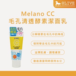 MELANO CC 維他命C酵素深層清潔 日本製 樂敦洗面乳 潔面乳/美白化妝水/維他命C集中對策面膜 【8LIVE】