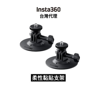 Insta360 柔性黏貼支架 Flexible Adhesive Mount 先創代理公司貨 分期0利率