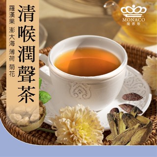 魔娜歌MONACO 漢方養生 清喉潤聲茶｜10g｜羅漢果/澎大海/麥門冬/薄荷/菊花/炙甘草｜潤喉降火氣｜漢方草本茶包