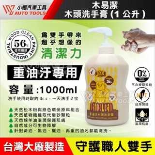 【小楊汽車工具】木頭洗手膏 木易潔 1L 2L 天然 護手 木質纖維 工業 機械 去油汙 黑手 洗手粉 洗手劑 洗手乳