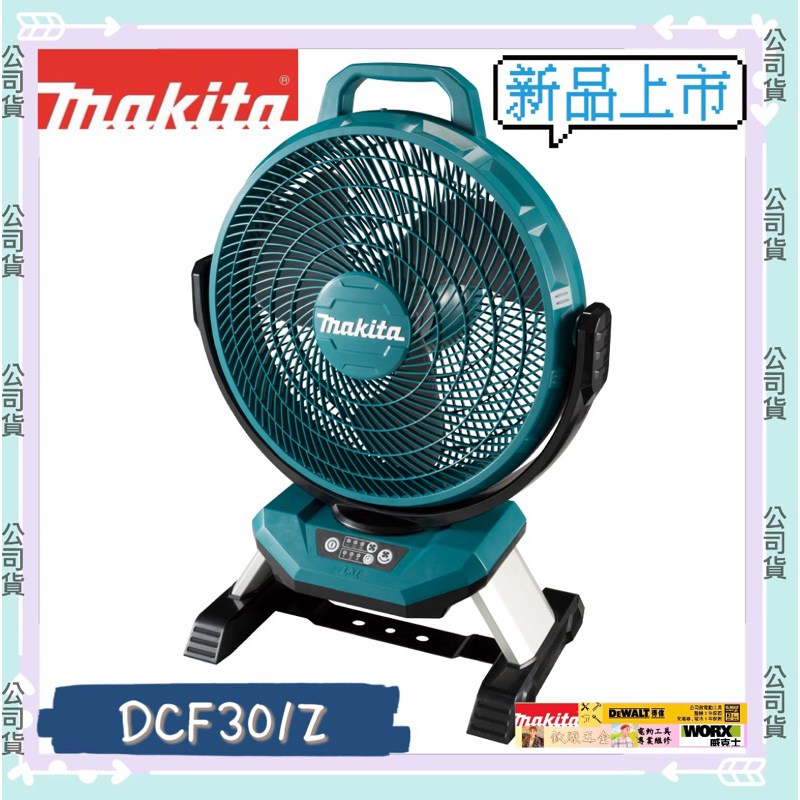 Makita 牧田 DCF301 充電式 電風扇 附110V轉接器