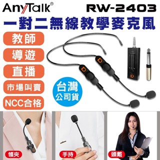 AnyTalk RW-2403 2.4G 1對2 頭戴式無線直播教學麥克風 (教師/導遊/演講皆適用) 小蜜蜂