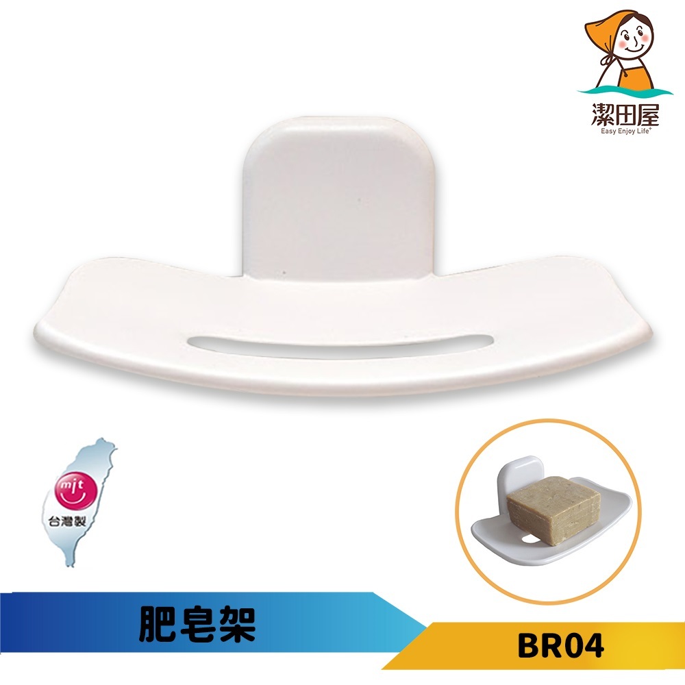 【潔田屋】肥皂架 無痕貼收納材質 -台灣製-BR04