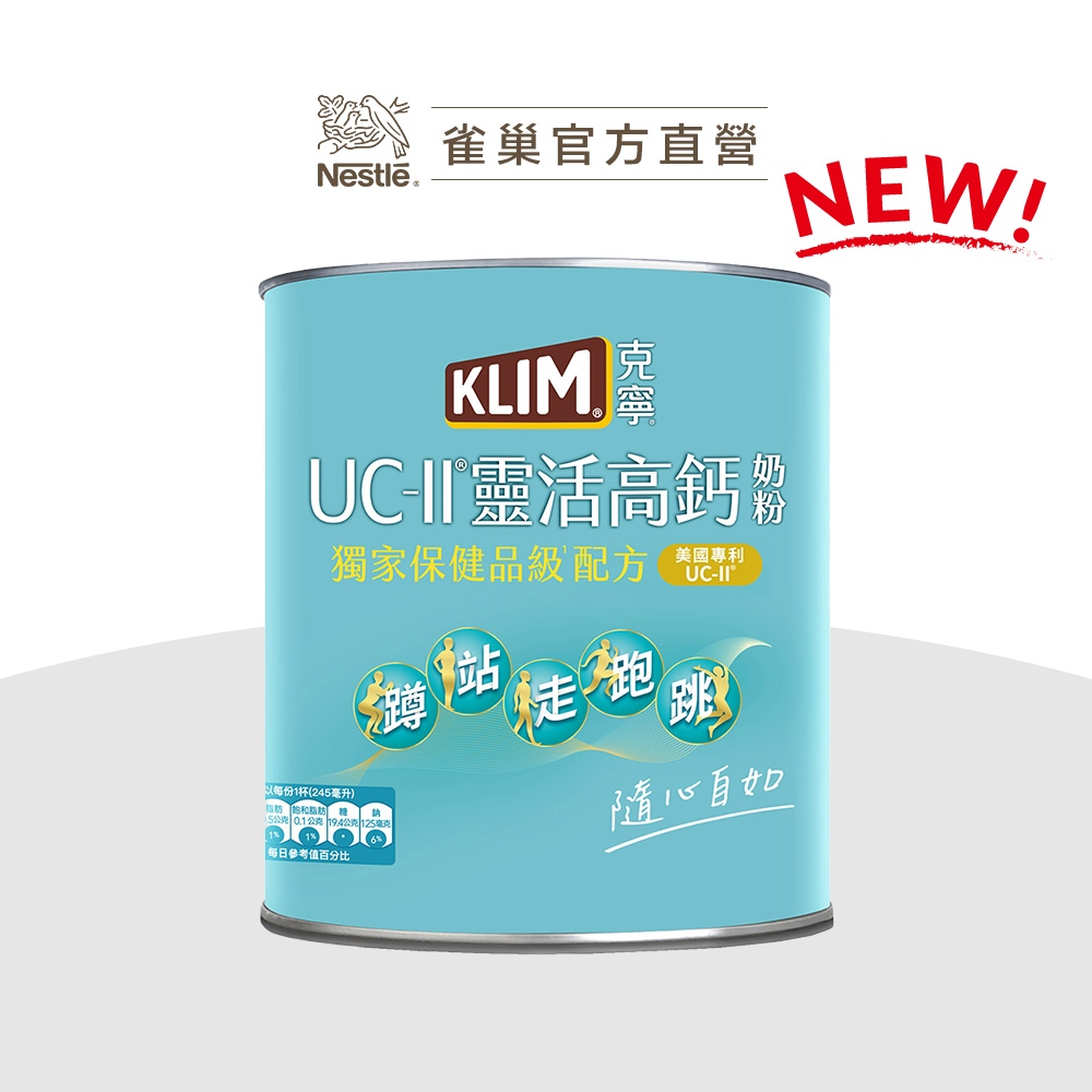 【克寧】UCII靈活高鈣奶粉 750g 新品