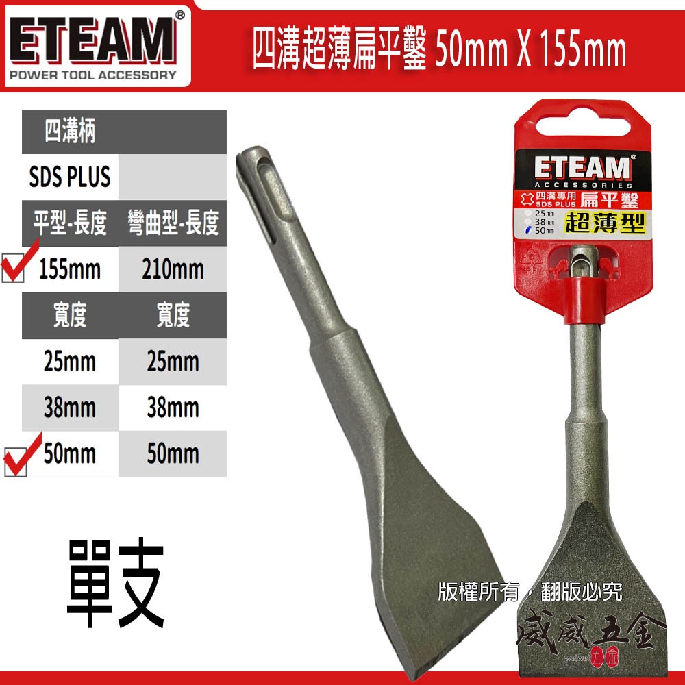 【威威五金】ETEAM 一等｜50mm 長 155mm 四溝專用超薄扁平鑿 超薄平鑿 電鑽平鉆 破壞鑿｜SDS PLUS