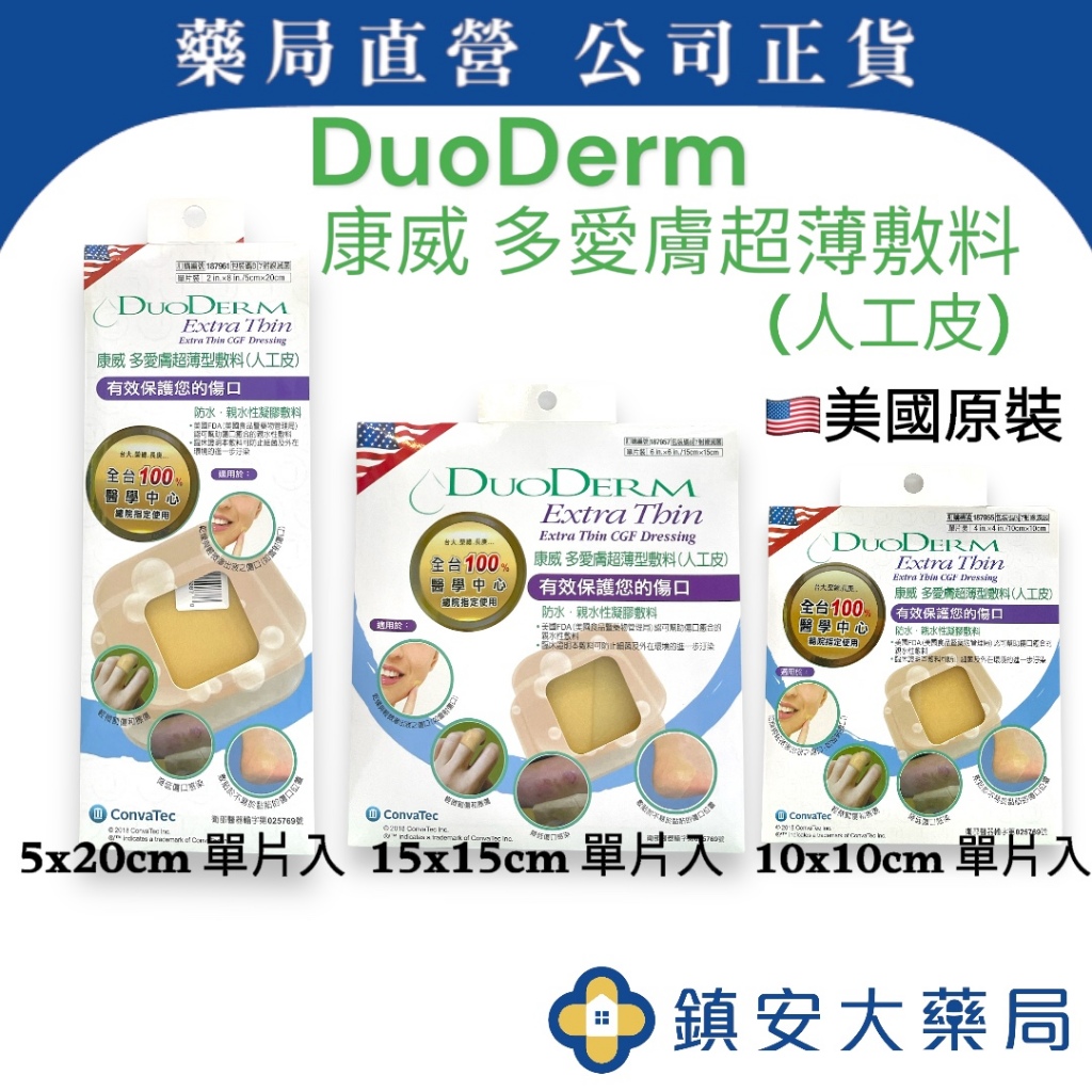 DuoDerm 康威多愛膚超薄型敷料(人工皮) 5x20cm / 15x15cm / 10x10cm 單片裝 鎮安藥局