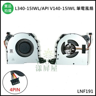 【漾屏屋】含稅 適用於 L340-15IWL L340-15API V140-15IWL 風扇 散熱器 筆電風扇