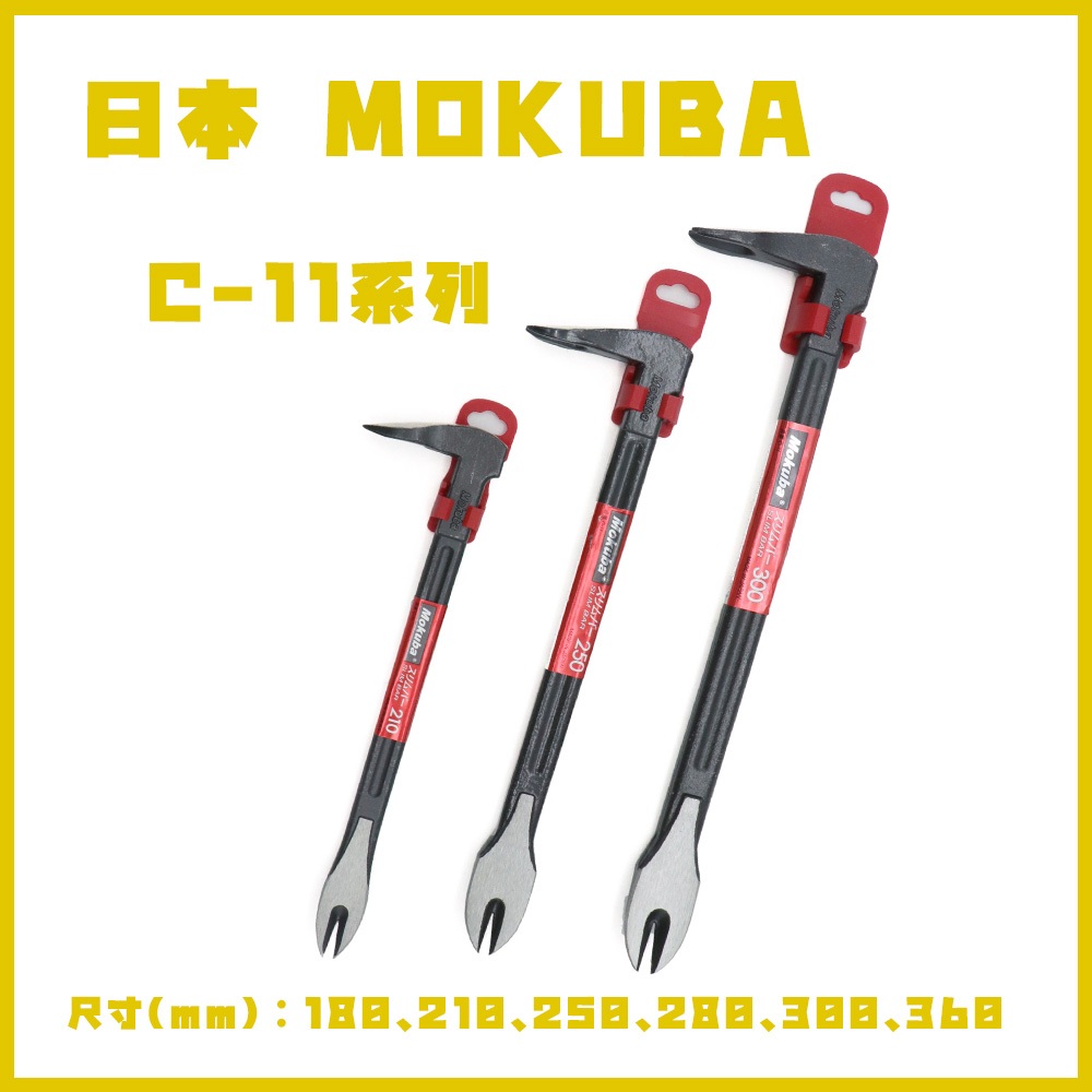 『傳說工具』日本 MOKUBA 木馬 C-11系列 工業用特殊鋼 多用途釘拔 迷你釘拔 釘拔 多種規格