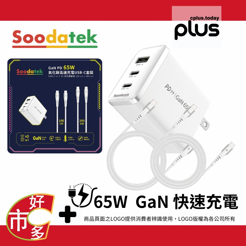 143371 好市多 COSTCO 代購 代買 Soodatek GaN PD 65W 氮化鎵高速充電 USB-C 套裝