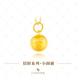 【良和珠寶】 良工巧匠系列 小圓豬黃金墜子 9999純金黃金