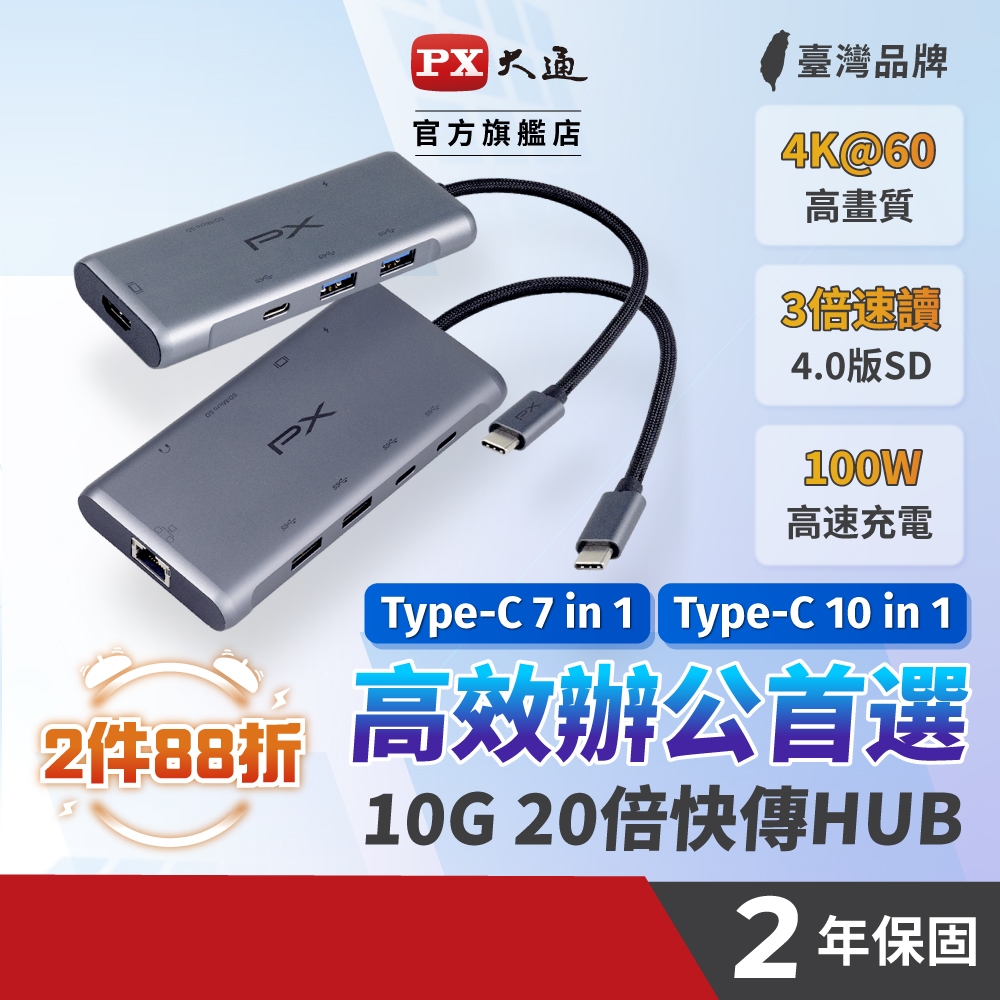 PX大通  TYPEC HUB 整合賣場10合1 7合1 3合1 USB TYPE C HDMI 集線器 4K 100W