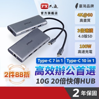 PX大通 TYPEC HUB 整合賣場10合1 7合1 3合1 USB TYPE C HDMI 集線器 4K 100W