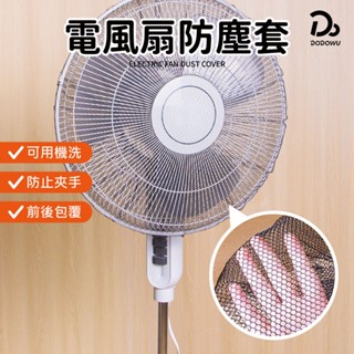 【電風扇防塵套】電扇網罩 防手夾套 風扇套 電風扇保護套 電風扇安全罩 防護網 安全網 防塵罩 安全罩